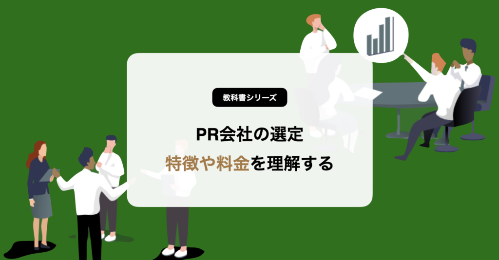 PR会社　相場